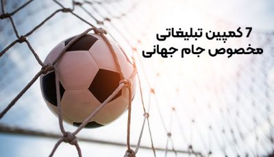 هدایای تبلیغاتی جام جهانی